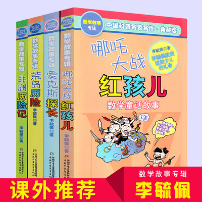 正版 哪吒大战+爱克斯探长+非洲历险记+荒岛历险4册套装 李毓佩数学故事童话集 中国科普名家名作 儿童科普读物