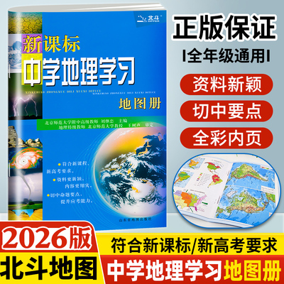 2026新版北斗中学地理学习地图册新课标 初高中地理地图册全国通用复习资料 高一高二高三中学生地理教辅书中考高考试前辅导工具书