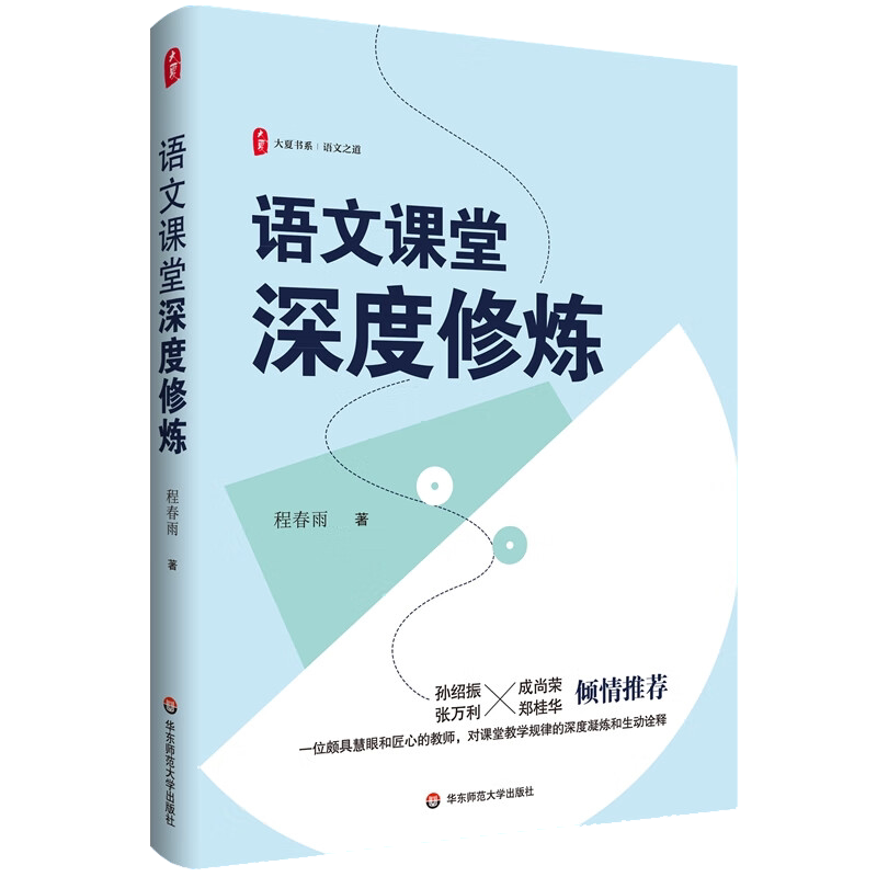 语文课堂深度修炼 大夏书系 语文之道教育学 程春雨著 中学语文教师 继研究型教师的成长力量金典文本解读 华东师范大学出版社