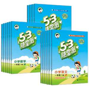 53随堂测一二三四五六年级上下册