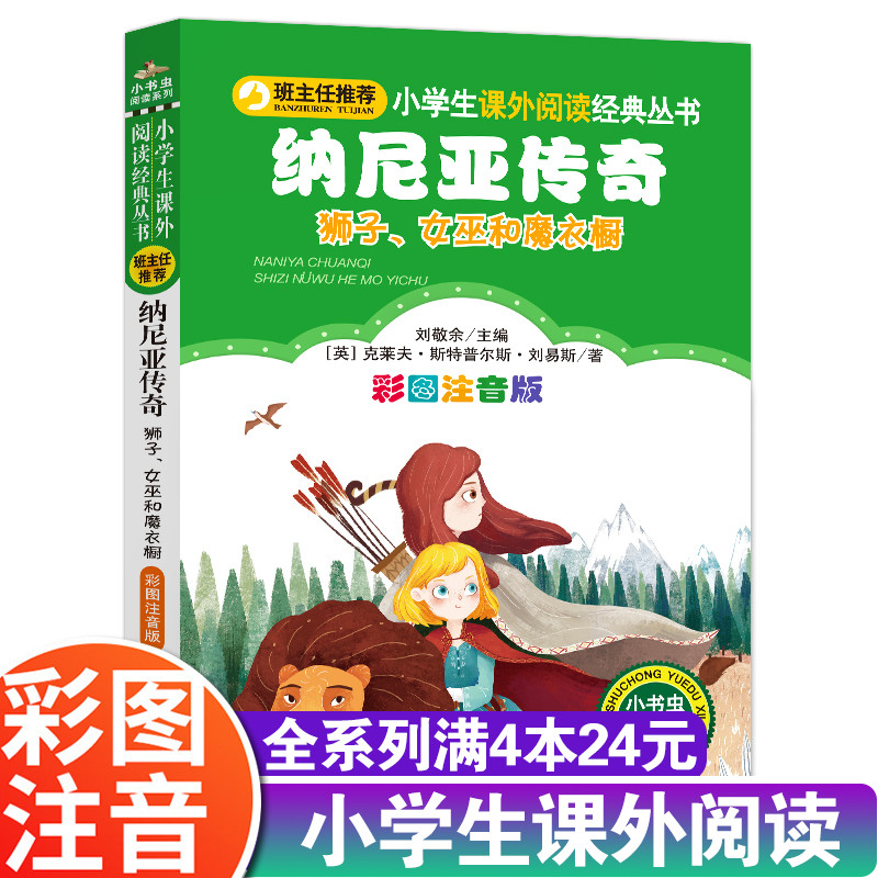 纳尼亚传奇狮子女巫和魔衣橱小书虫阅读系列小学生语文课外推荐阅读丛书1-2带拼音的二年级三故事书课外推荐注音版课外阅读书籍