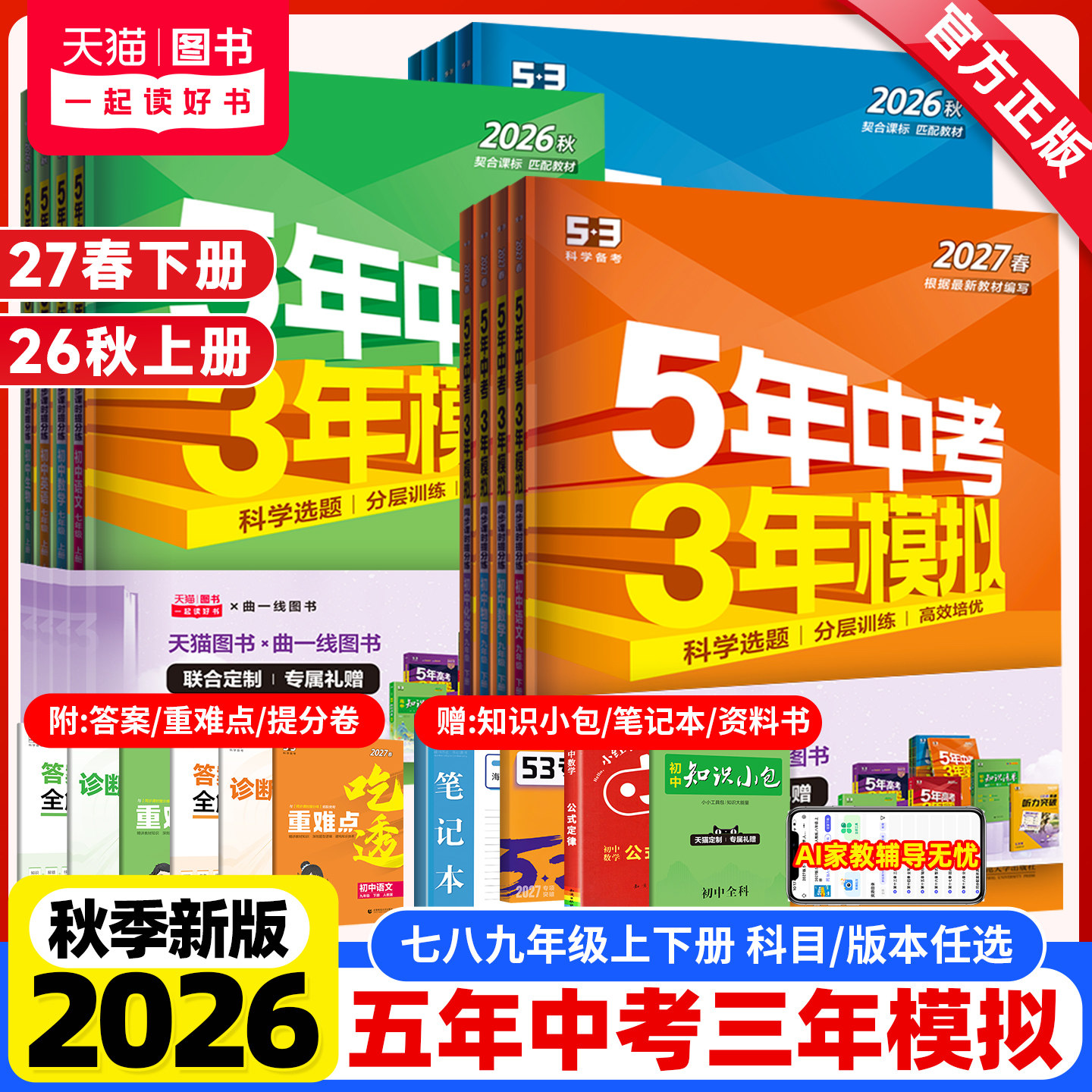 2026秋新版五年中考三年模拟七八九年级上册下册数学英语文物理化学生物地理政治历史人教北师大沪科5年中考3年模拟53初中同步训练