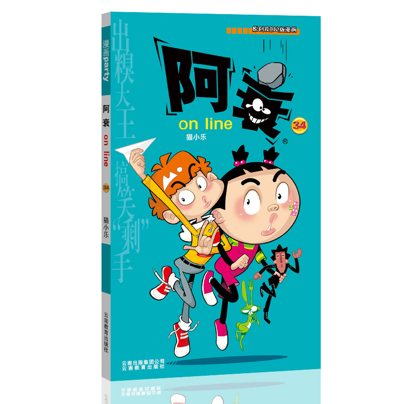 阿衰on line 34漫画派对卡通故事会丛书卡通动漫搞笑幽默故事漫画书小学生漫画课外阅读书籍云南教育出版社_虎窝淘