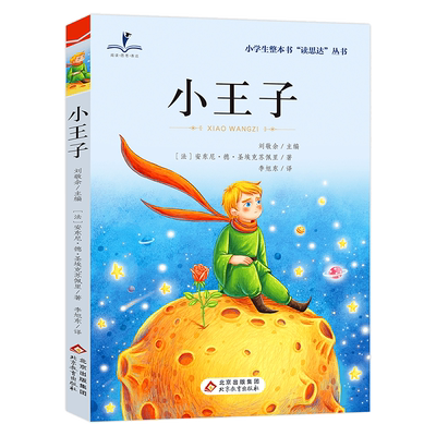 2025秋版 读思达 小王子 圣-埃克苏佩里著 整本书阅读 三年级 上册 快乐读书吧