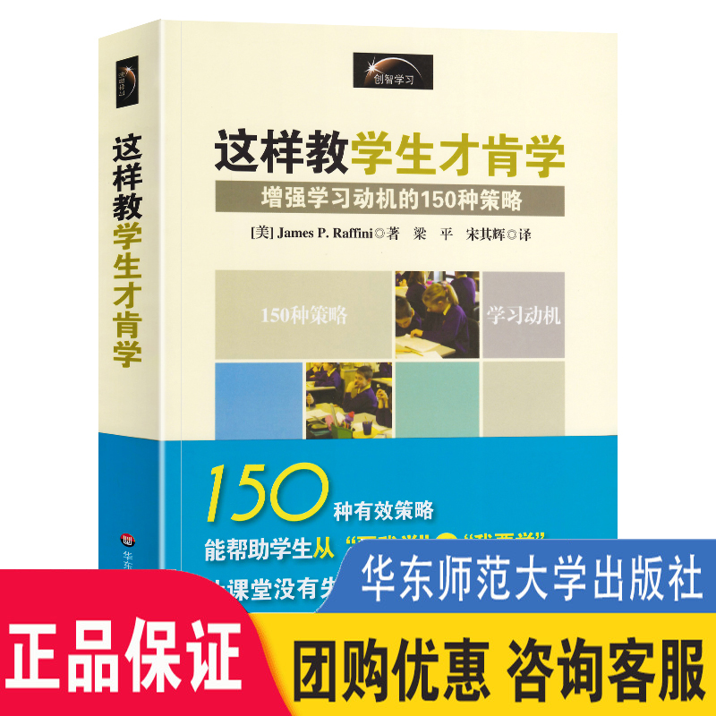 正版这样教学生才肯学 增强学习动机的150种策略 大夏书系教育心理教学经验策略 教师教学用书 教育类理论书籍 华东大学出版社 书籍/杂志/报纸 教育/教育普及 原图主图