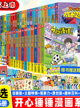 开心锤锤动画版全套1-21册开心锤锤漫画特辑太空奇遇记我的完美同桌玩坏这本书原创版10趣味百科成长故事9观察力训练6勇闯恐龙世界