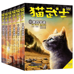 猫武士四部曲全套6册星预言新译本 小学生课外阅读书籍三四五六年级动物小说第四学徒战声渐近暗夜密语月光印记武士归来群星之战
