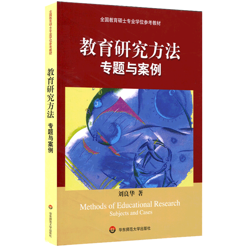 正版 教育研究方法专题与案例 刘良华著 大夏书系全国教育硕士专业学位参考教材 课程与教学论 教育学书籍 华东师范大学出版社