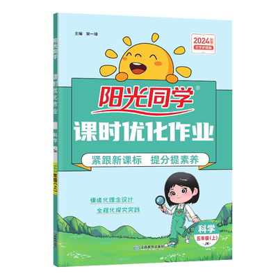 2025秋版阳光同学课时优化作业三四五六年级上册科学教科版JK 小学生科学课本同步专项训练习册知识清单单元检测试卷子辅导资料书