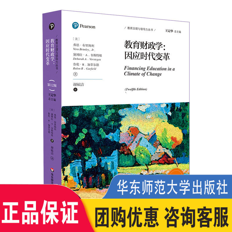 正版 教育财政学 因应时代变革 第12版 教育治理与领导力丛书 教育财政领域经典教材 教育管理 正版 华东师范大学出版社