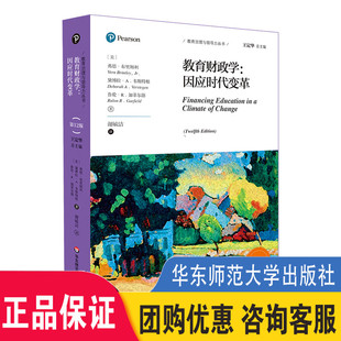 第12版 教育治理与领导力丛书 华东师范大学出版 教育财政学 社 教育管理 因应时代变革 教材 正版 教育财政领域经典