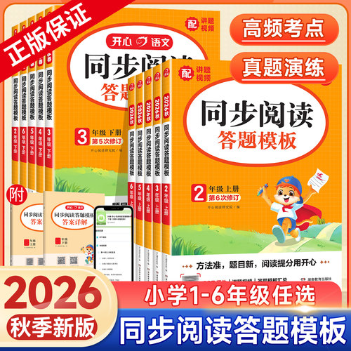 开心语文小学同步阅读答题模板