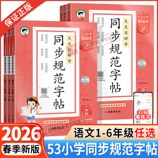 2026春新版53同步规范字帖一二三年级四年级五年级六年级下册上册语文小学生字认字识字同步练习铅笔钢笔字书法字帖临摹练字听写本