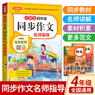 同步作文名师指导四年级全国通用版 同步语文教材口语交际语句训练看图写话作文起步练习 语文教材教辅作文书范文大全写作技巧