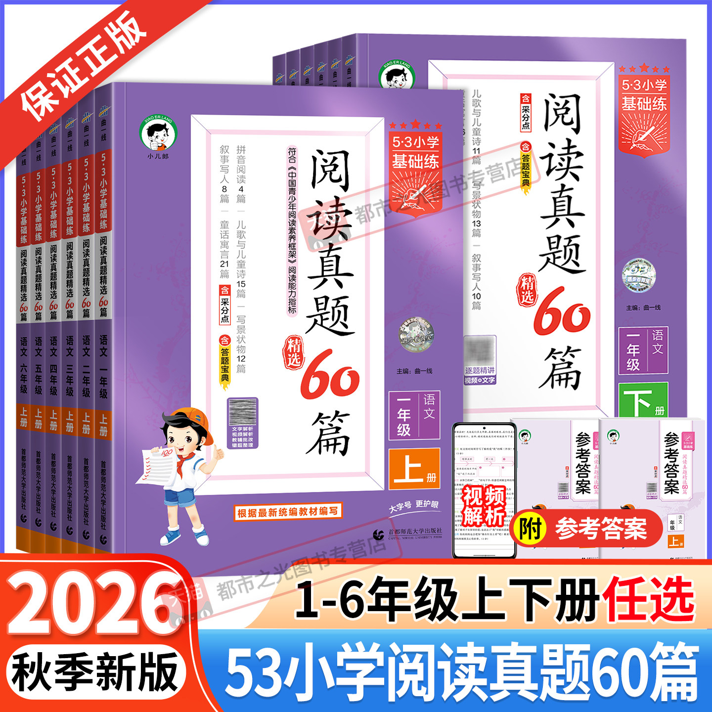 2026秋新版53小学基础练阅读真题60篇精选一二年级三四五六年级上册下册人教版语文阅读理解专项训练文言文说明文写人叙事写景辅导