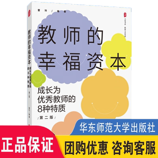 雷玲编著 社 幸福资本 第二版 大夏书系 8种特质 教师 成长为优秀教师 华东师范大学出版 正版 教师专业发展 书籍