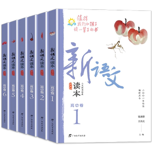 新语文读本高中卷全套六本123456第五次修订版高一高二高三年级学生资料曹文轩课外推荐阅读书目值得我们和孩子读一辈子的书籍