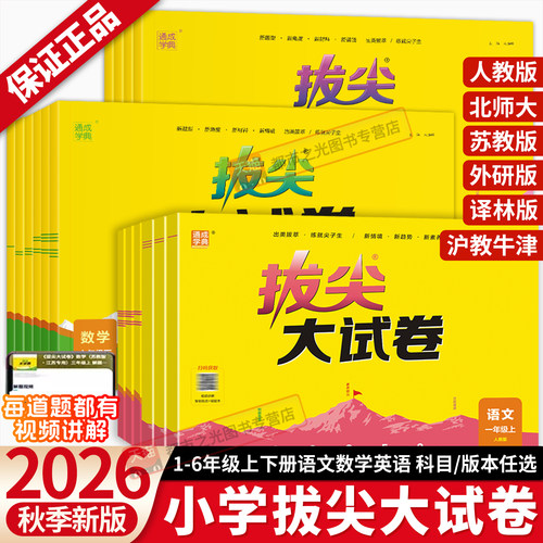 2026秋新版小学拔尖大试卷一二三年级四五六年级上册下语文数学英语人教版北师大苏教外研沪教牛津译林小学生单元期末同步测试卷子