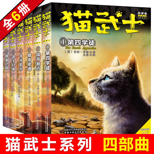 猫武士四部曲全套6册星预言新译本 小学生课外阅读书籍三四五六年级动物小说第四学徒战声渐近暗夜密语月光印记武士归来群星之战