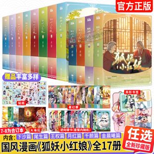 狐妖小红娘漫画书珍藏版1-18册全套十七本又名相思树下漫画 金晨曦篇4/3/2/1竹业南国月红千颜王权下沙尾生篇国产动漫实体书籍正版