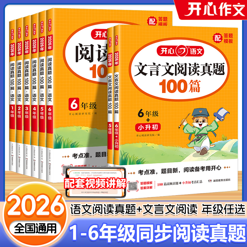 2026新版开心语文阅读真题100篇一二年级三四年级五六年级 文言文阅读真题一百篇小升初上下册答题技巧模板小学生阅读理解专项训练