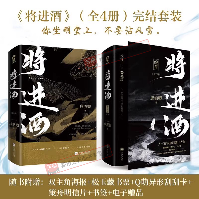 WX将进酒1+2完结版全套4册 正版 【丰富随书赠品】人气作家唐酒卿代表作继恣雎之臣晋江文学古风权谋小说镇魂无羁青春都市言情小说