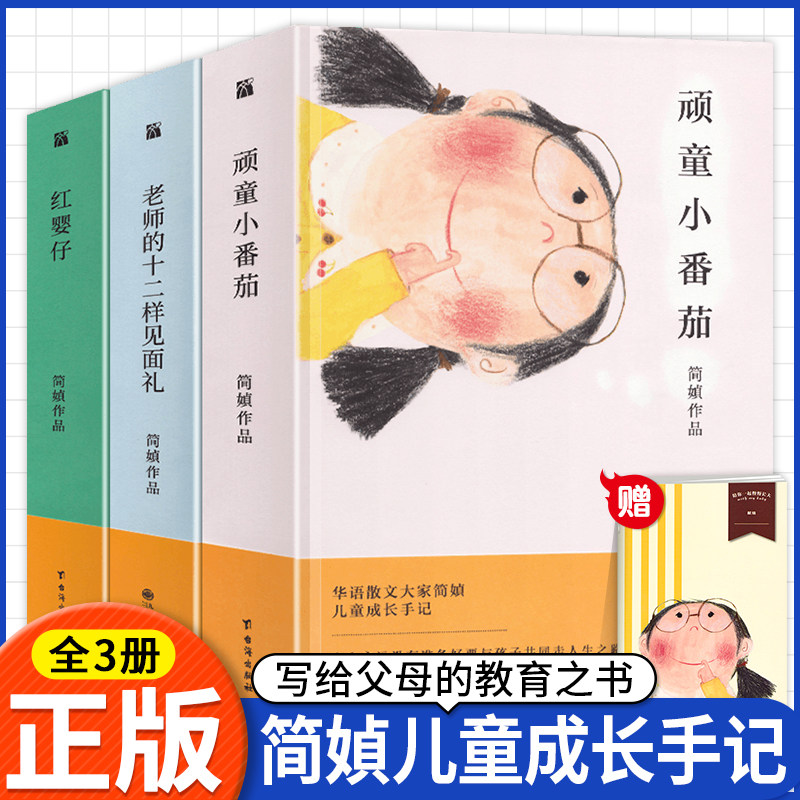 正版简贞作品散文集简媜成长三书全集共3册红婴仔+顽童小番茄+老师的十二样见面礼我为你洒下月光水问女儿红旧情复燃四月裂帛作者