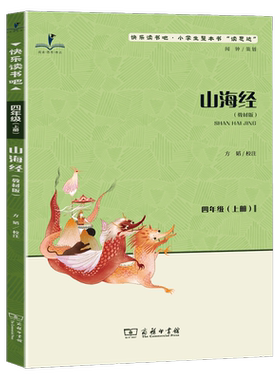 2026秋版 读思达 山海经 方韬校注 整本书阅读 四年级 上册 快乐读书吧 商务印书馆