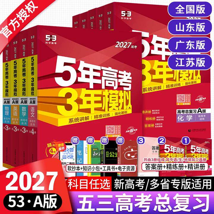 五年高考三年模拟2027A版语文数学英语物理化学历史政治地理真题试卷冲刺2026高考五三高考a版高中一二轮总复习资料5年高考3年模拟