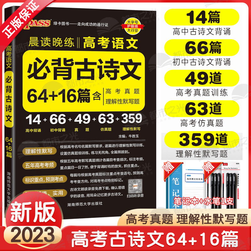 2023新版pass绿卡图书晨读晚练高考语文必背古诗文64+16篇含理解性默写题高考真题全文翻译高中常背古诗考频重点考点预测速记手册