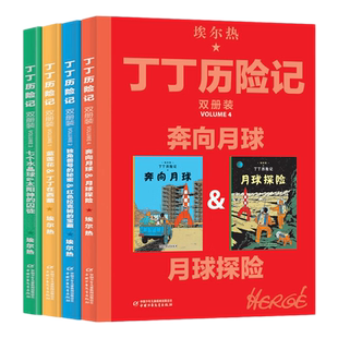 大开本丁丁历险记全套4册 埃尔热漫画双册版蓝莲花月球探险儿童读物6-7-10岁动漫卡通连环画冒险故事小学生三四五六年级课外书