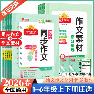 2026春新版阳光同学同步作文三年级下册四五六年级上册作文素材大全语文人教版小学生一二年级看图说话写话作文起步写作技巧辅导书