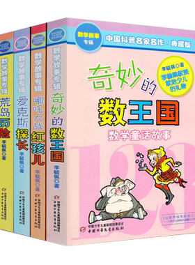 奇妙王国李毓佩全套5册数学故事