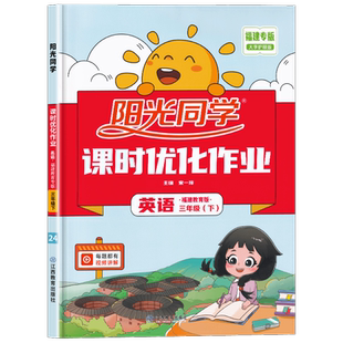 福建专版2025春版阳光同学课时优化作业三年级下册英语闽教版MJ 小学3年级课堂同步训练课时作业本练习册试题单元测试卷子宇轩图书