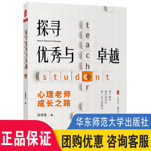 大夏书系探寻优秀与卓越 心理课设计与教学辅导案例书籍华东师范大学出版 心理老师成长之路 成长指南 社 心理教师进阶专家 正版