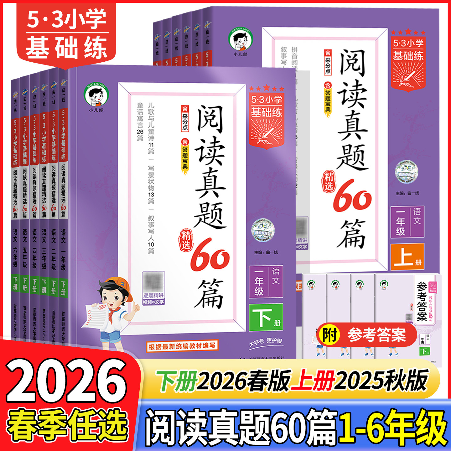 2026春新版53小学基础练阅读真题60篇精选一二年级三四五六年级下册上册人教版语文阅读理解专项训练文言文说明文写人叙事写景辅导