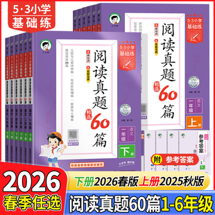 2026春新版53小学基础练阅读真题60篇精选一二年级三四五六年级下册上册人教版语文阅读理解专项训练文言文说明文写人叙事写景辅导