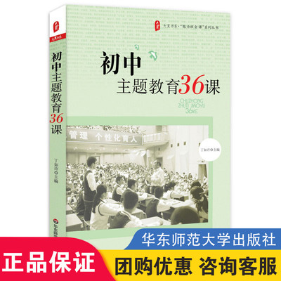 正版 初中主题教育36课 大夏书系 魅力班会课系列丛书 36篇成功教案 师生对话设计 课堂活动安排 教师教学用书 班主任班级管理书籍