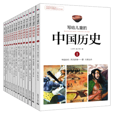 正版写给儿童中国历史全套14册