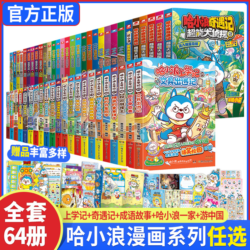 哈小浪上学记漫画版全套1-20文具出逃记奇遇记恐龙冒险岛8超能大侦探5深入双星奇域哈小浪一家8宇宙超能联盟漫画成语故事趣问妙答5