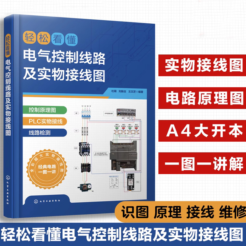 电气控制书籍轻松看懂电气控制线路及实物接线图杜萌电工入门书电工识图PLC电机电气工程技术人员参考书高校电气控制技术实训用书-封面