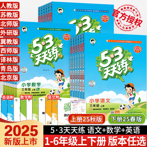 2025秋新版53天天练一二三四五六年级上册下册语文数学英语人教版苏教北师大外研西师冀教材同步训练习小学课本书5+3五三5.3天天练