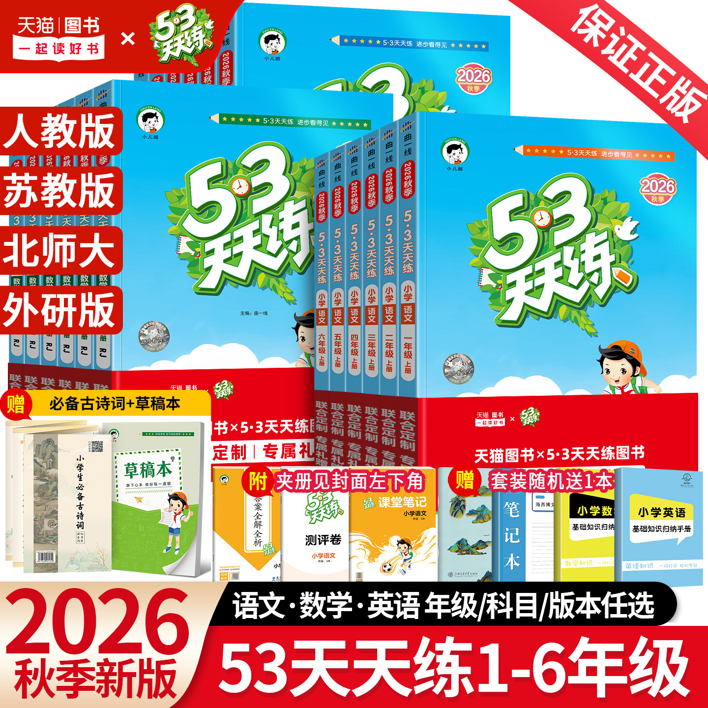2026秋新版53天天练一年级二年级三年级四五六年级上册下语文数学英语人教版北师大苏教外研版5+3五三5.3天天练小学课本同步训练习