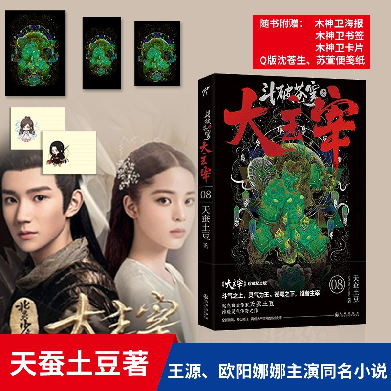 正版新书 斗破苍穹之大主宰8 天蚕土豆著 缔造灵气传奇之作 修订版
