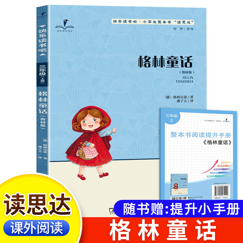 2025秋版 读思达 格林童话 格林兄弟著 整本书阅读 三年级 上册 快乐读书吧