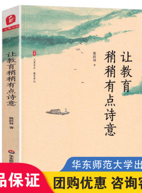 正版 让教育稍稍有点诗意 厦大附中校长姚跃林著 教育常识中小学基础教育改革创新 教育哲学书籍 大夏书系 华东师范大学出版社