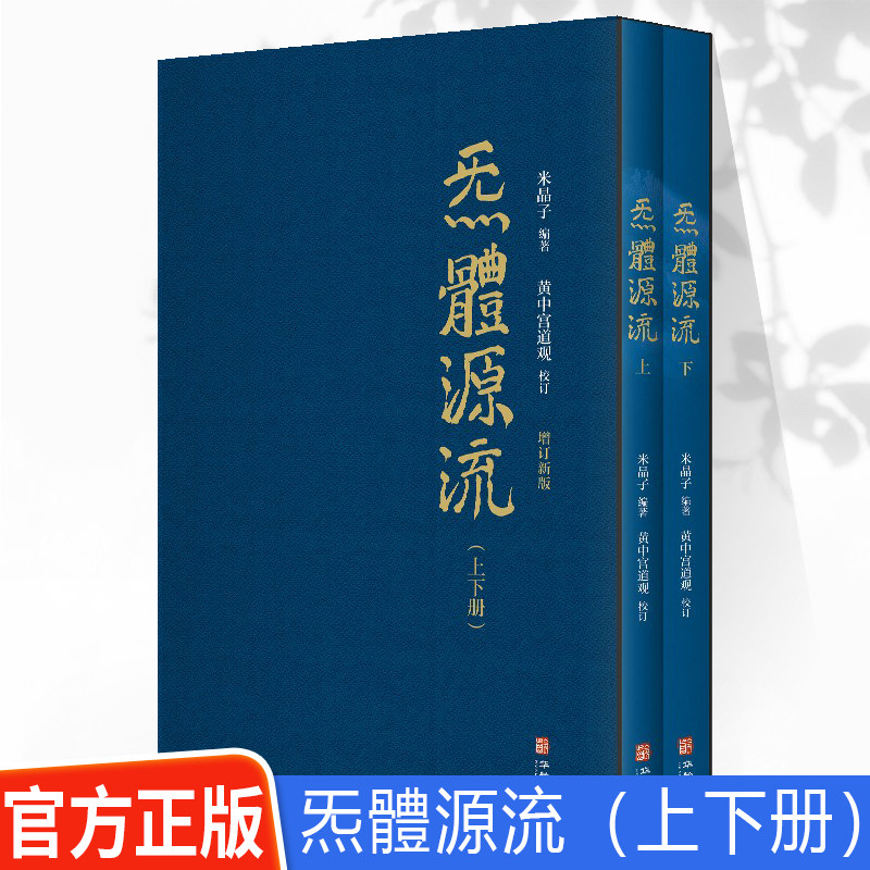 WX炁體源流全新增订版 函套全2册上下册 张至顺道长正版号米晶子编著气体源流 黄中宫道观校订道家经典中式道家养生经典辑录