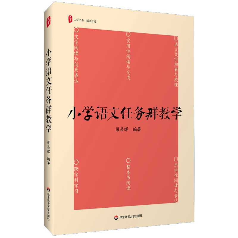 正版 小学语文任务群教学 大夏书系 语文之道 梁昌辉编著 教育学 理论与案例兼备 了解六大学习任务群 华东师范大学出版社