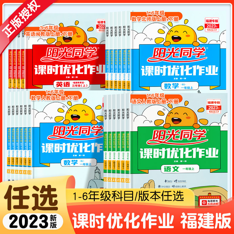 福建专版2023秋版春阳光同学课时优化作业一二年级三四五六年级上下册语文数学人教版北师英语闽教版小学123456年级课堂同步练习册属于什么档次？