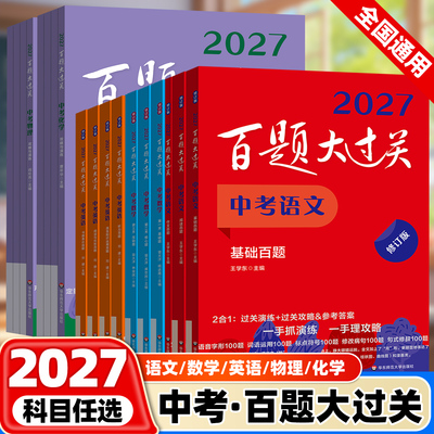 2027新版百题大过关中考语文数学英语化学物理基础百题提高全套14本小题小卷初中基础知识点大全资料初三九年级总复习专项训练习册